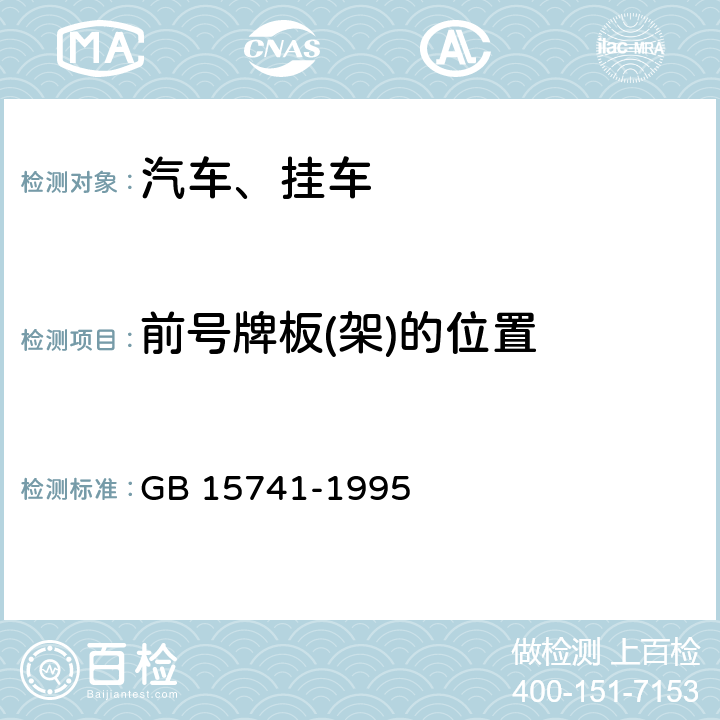 前号牌板(架)的位置 汽车和挂车号牌板(架)及其位置 GB 15741-1995 5.1