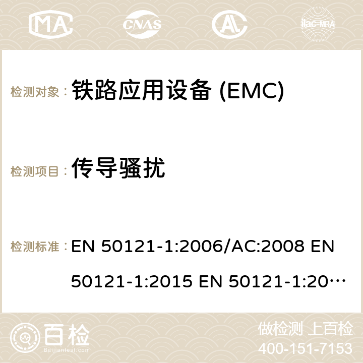 传导骚扰 铁路应用电磁兼容 总则 EN 50121-1:2006/AC:2008 EN 50121-1:2015 EN 50121-1:2017