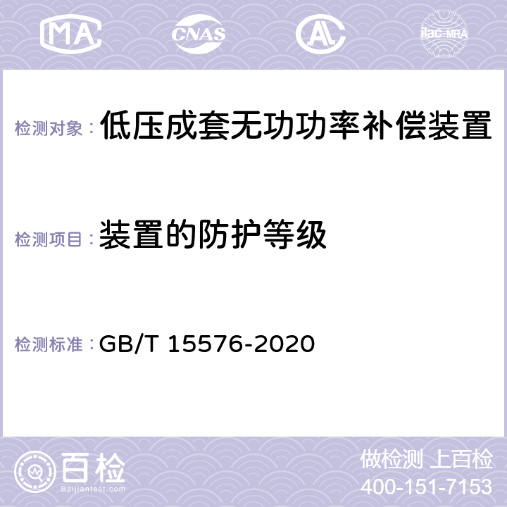 装置的防护等级 低压成套无功功率补偿装置 GB/T 15576-2020 9.3、10.2