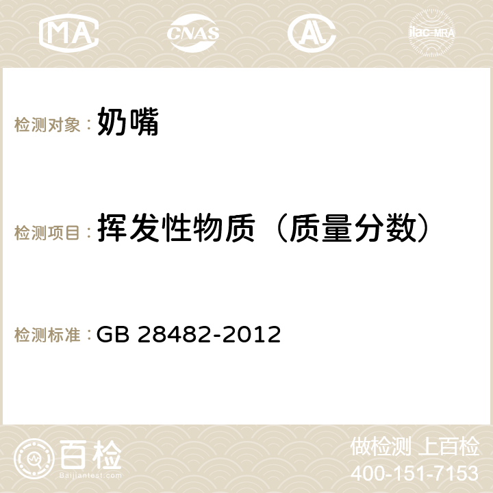 挥发性物质（质量分数） 婴幼儿安抚奶嘴安全要求 GB 28482-2012 9.6