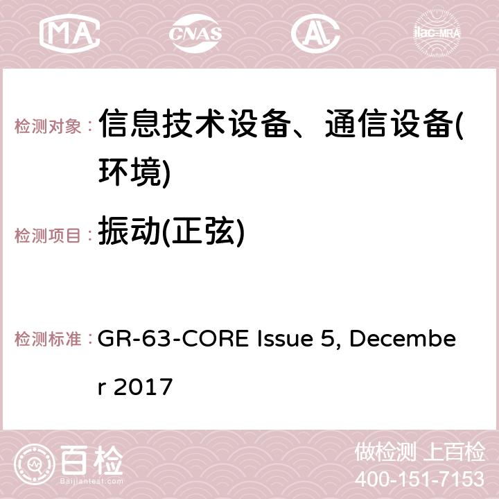 振动(正弦) 网络构建设备系统要求:物理防护 GR-63-CORE Issue 5, December 2017 第5.4节