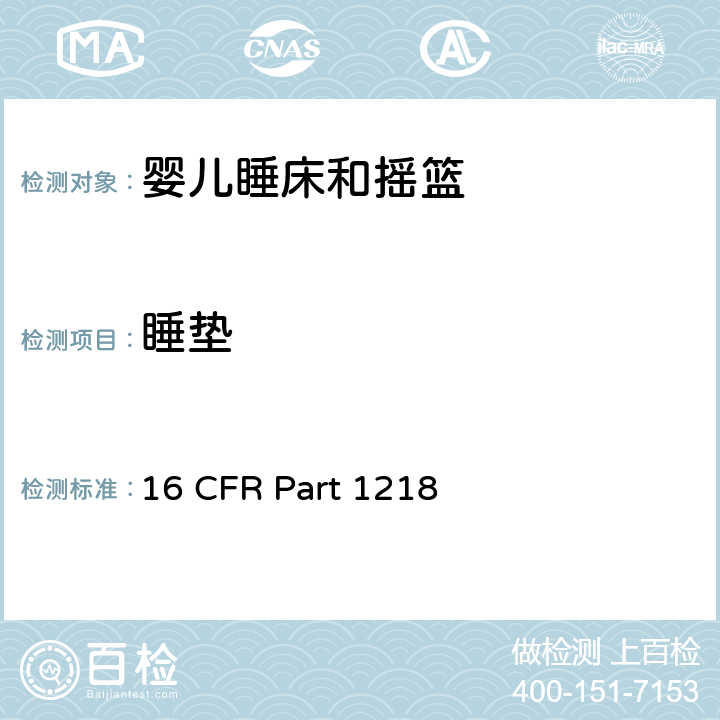睡垫 安全标准:睡床和摇篮 16 CFR Part 1218 6.5
