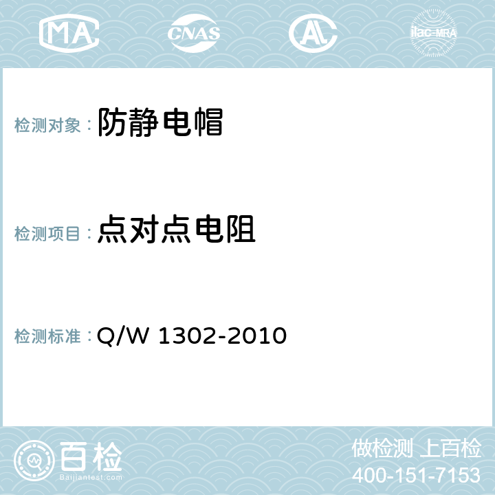 点对点电阻 防静电系统测试要求 Q/W 1302-2010 7.6.4