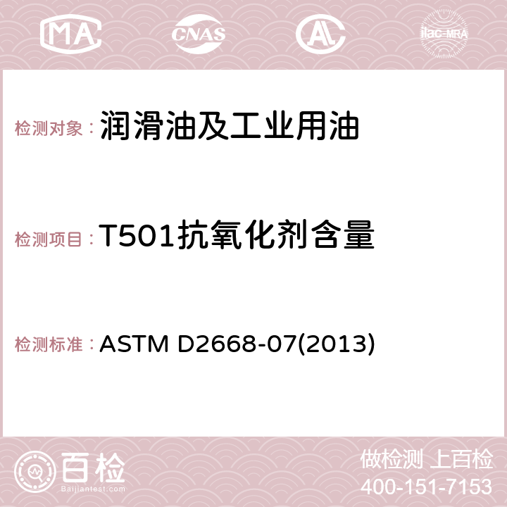 T501抗氧化剂含量 ASTM D2668-07 用红外线吸收法测定电气绝缘油中2，6-二叔丁基对甲酚和2，6-二叔丁基苯酚的标准实验方法 (2013)
