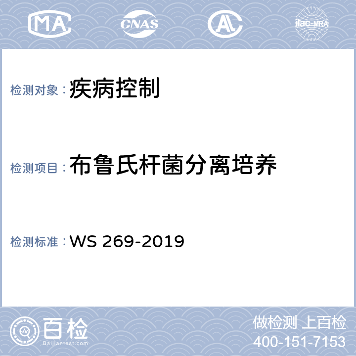 布鲁氏杆菌分离培养 WS 269-2019 布鲁氏菌病诊断
