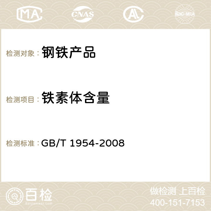 铁素体含量 铬镍奥氏体不锈钢焊缝铁素体含量测量方法 GB/T 1954-2008