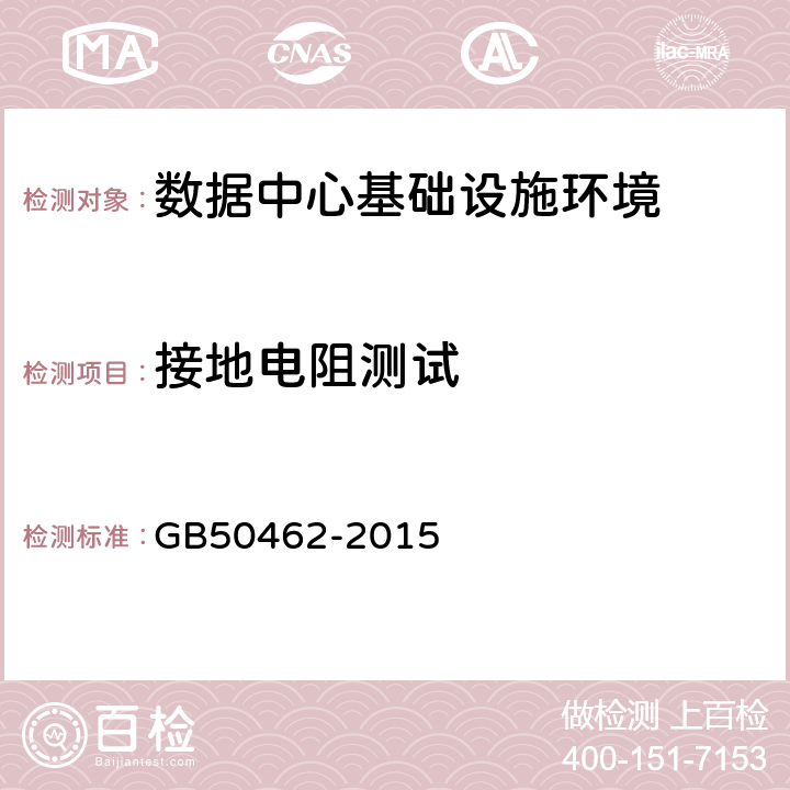 接地电阻测试 《数据中心基础设施施工及验收规范》 GB50462-2015 12.7