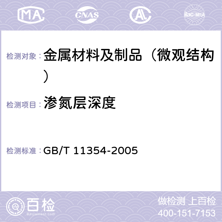 渗氮层深度 钢铁零件 渗氮层深度测定和金相组织检查 GB/T 11354-2005