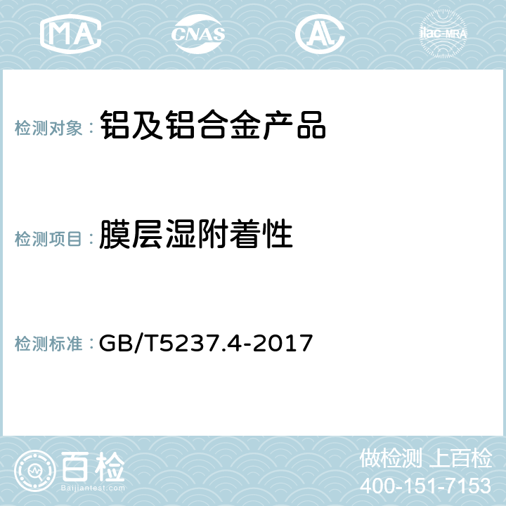 膜层湿附着性 铝合金建筑型材 第4部分：喷粉型材 GB/T5237.4-2017 5.4.5.2