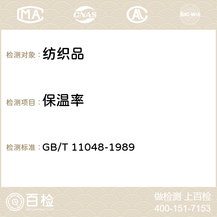 保温率 纺织品 保温性能试验方法 GB/T 11048-1989