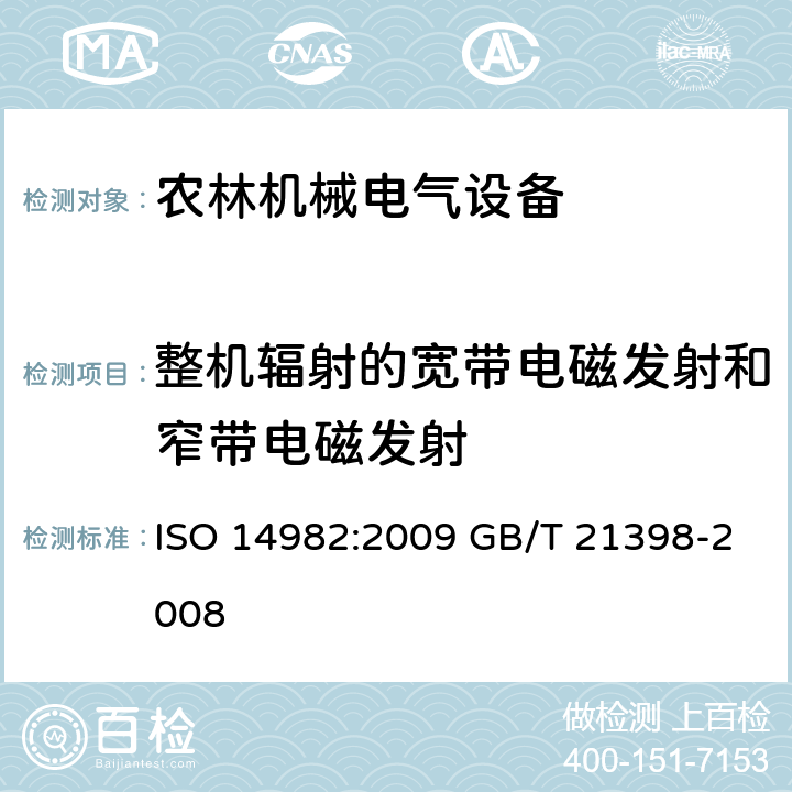 整机辐射的宽带电磁发射和窄带电磁发射 农林机械 电磁兼容性 试验 方法和验收规则 ISO 14982:2009 GB/T 21398-2008 附录B&附录C
