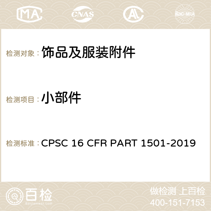 小部件 美国联邦法规 3岁以下儿童使用的玩具及其他用品小部件测量方法 CPSC 16 CFR PART 1501-2019