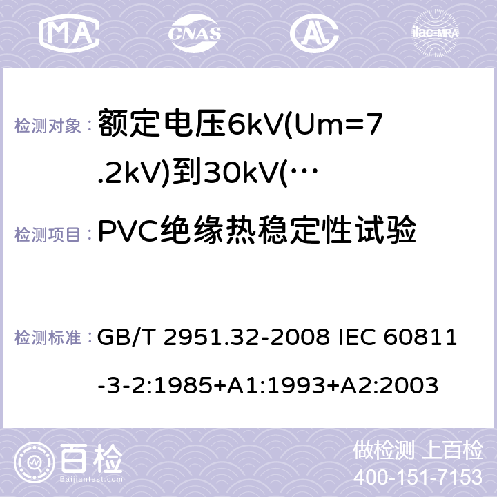 PVC绝缘热稳定性试验 电缆和光缆绝缘和护套材料通用试验方法 第32部分:聚氯乙烯混合料专用试验方法--失重试验--热稳定性试验 GB/T 2951.32-2008 IEC 60811-3-2:1985+A1:1993+A2:2003