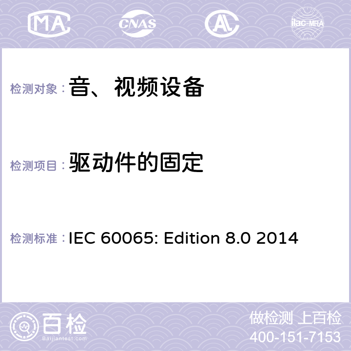 驱动件的固定 音频、视频及类似电子设备 安全要求 IEC 60065: Edition 8.0 2014 12.2