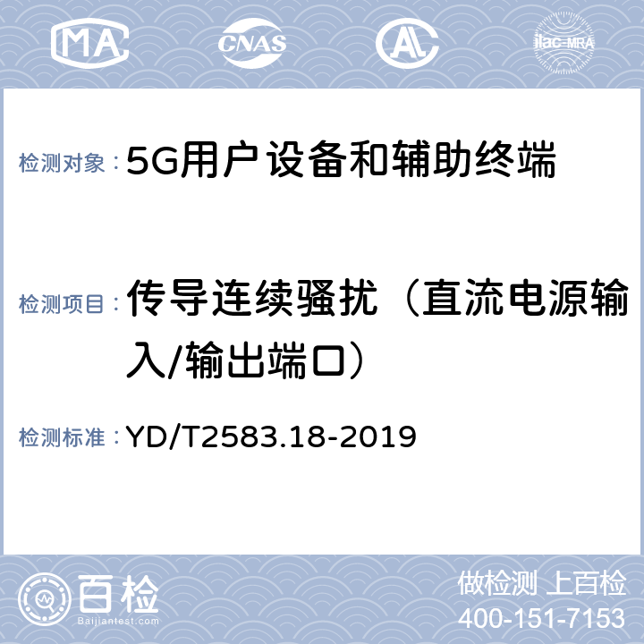 传导连续骚扰（直流电源输入/输出端口） 蜂窝式移动通信设备电磁兼容性能要求和测量方法 第18部分 5G用户设备和辅助设备 YD/T2583.18-2019 8.3