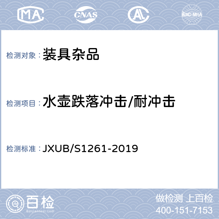 水壶跌落冲击/耐冲击 JXUB/S 1261-2019 10水壶规范 JXUB/S1261-2019 4.6.1.7