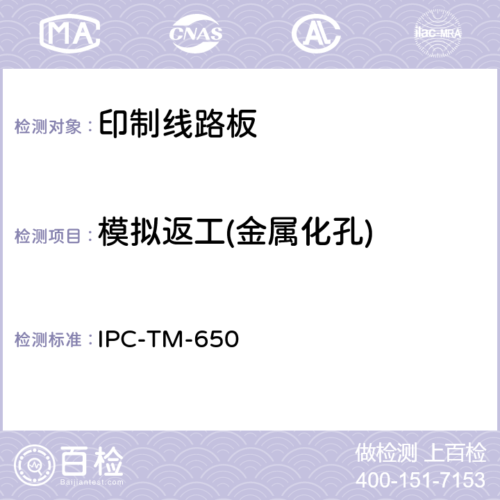 模拟返工(金属化孔) IPC-TM-650 2.4.36 试验方法手册 C(05/04)