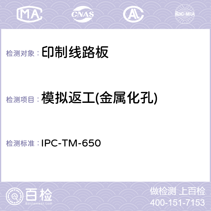 模拟返工(金属化孔) 试验方法手册 IPC-TM-650 2.4.36C(05/04)