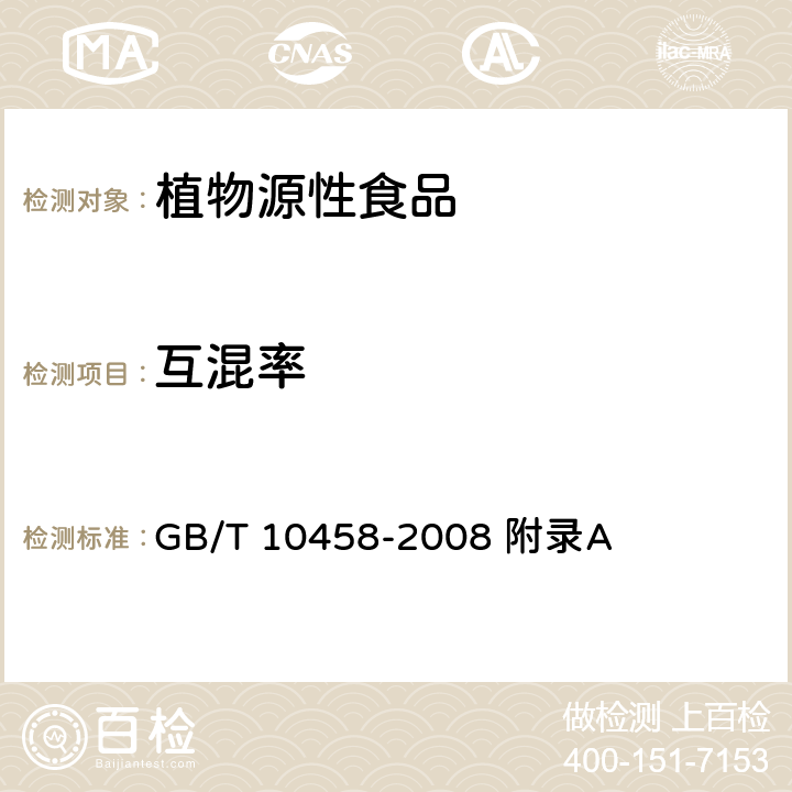 互混率 GB/T 10458-2008 荞麦