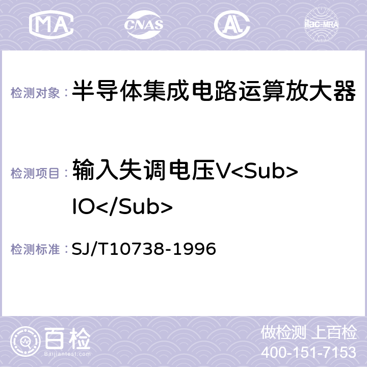 输入失调电压V<Sub>IO</Sub> 半导体集成电路运算（电压）放大器测试方法的基本原理 SJ/T10738-1996 条款2.1