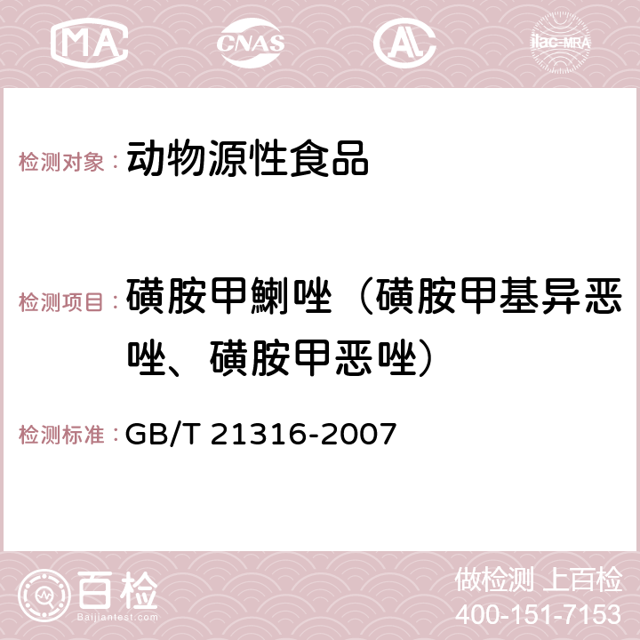 磺胺甲鯻唑（磺胺甲基异恶唑、磺胺甲恶唑） 动物源性食品中磺胺类药物残留量的测定 液相色谱-质谱/质谱法 GB/T 21316-2007