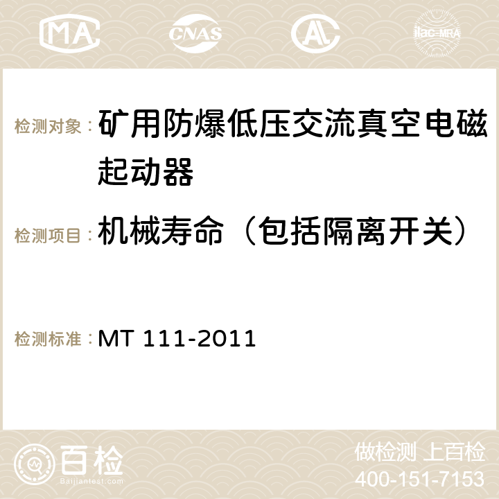 机械寿命（包括隔离开关） 矿用防爆型低压交流真空电磁起动器 MT 111-2011 7.2.4.1/8.2.6