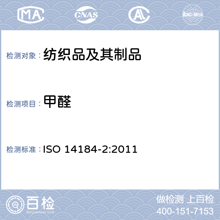 甲醛 紡織品.甲醛的測定.第2部分:釋放甲醛(蒸氣吸收法) ISO 14184-2:2011