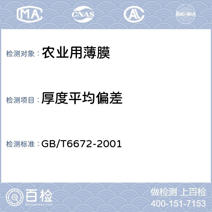 厚度平均偏差 塑料薄膜和薄片厚度测定 机械测量法 GB/T6672-2001