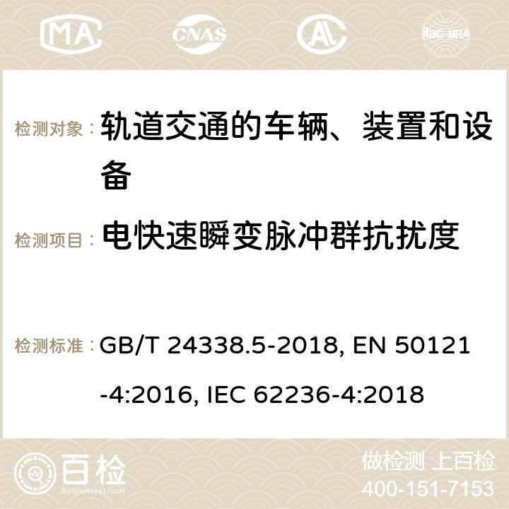 电快速瞬变脉冲群抗扰度 铁路设备－电磁兼容性－第4部分：信号与通信设备的发射及抗扰度 GB/T 24338.5-2018, EN 50121-4:2016, IEC 62236-4:2018 第6章