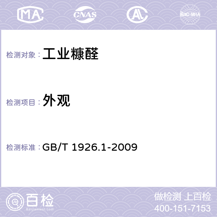 外观 工业糠醛 GB/T 1926.1-2009 4