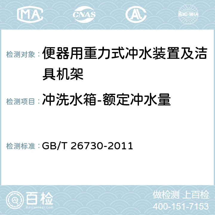 冲洗水箱-额定冲水量 卫生洁具 便器用重力式冲水装置及洁具机架 GB/T 26730-2011 6.22