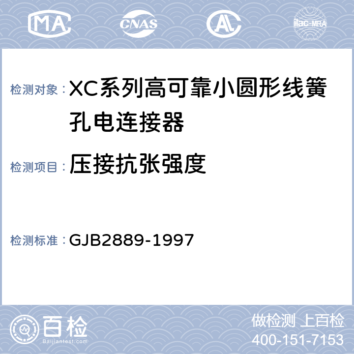 压接抗张强度 XC系列高可靠小圆形线簧孔电连接器规范 GJB2889-1997