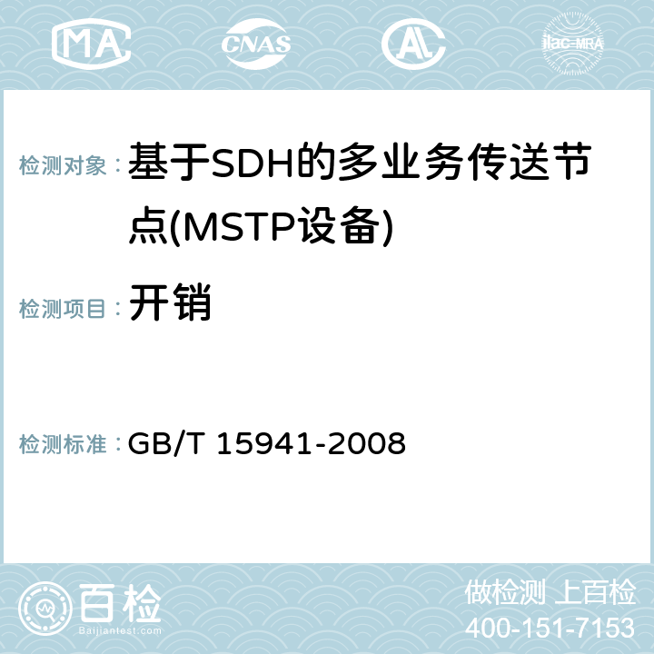 开销 同步数字体系(SDH)光缆线路系统进网要求 GB/T 15941-2008 4.2