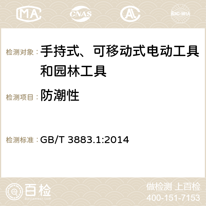 防潮性 手持式、可移动式电动工具和园林工具的安全-第1部分：通用要求 GB/T 3883.1:2014 14