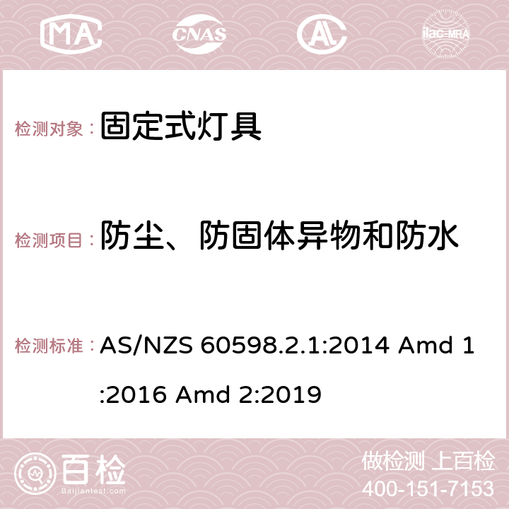 防尘、防固体异物和防水 灯具 第2-1部分：特殊要求 固定式通用灯具 AS/NZS 60598.2.1:2014 Amd 1:2016 Amd 2:2019 14