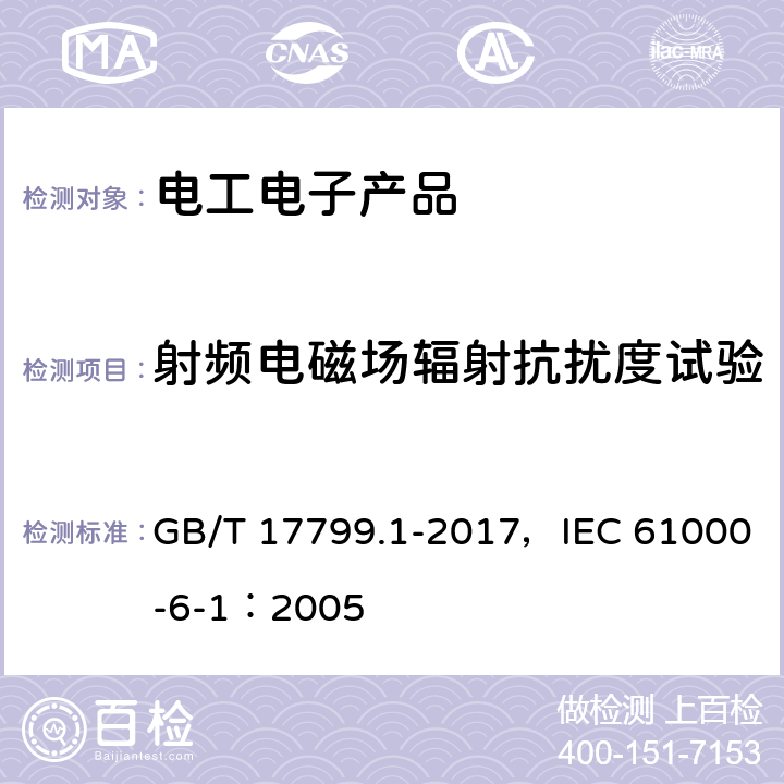 射频电磁场辐射抗扰度试验 电磁兼容 通用标准 居住、商业和轻工业环境中的抗扰度 GB/T 17799.1-2017，IEC 61000-6-1：2005