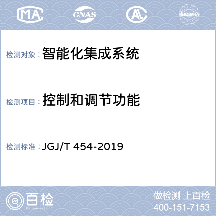 控制和调节功能 JGJ/T 454-2019 智能建筑工程质量检测标准(附条文说明)
