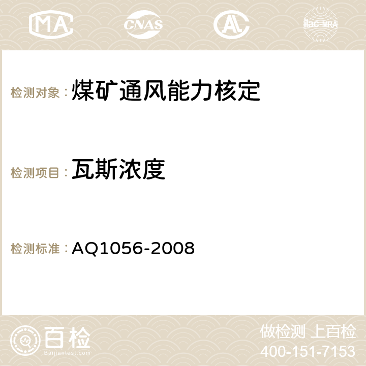 瓦斯浓度 《煤矿通风能力核定标准》 AQ1056-2008 5.1.2.35.1.3.2