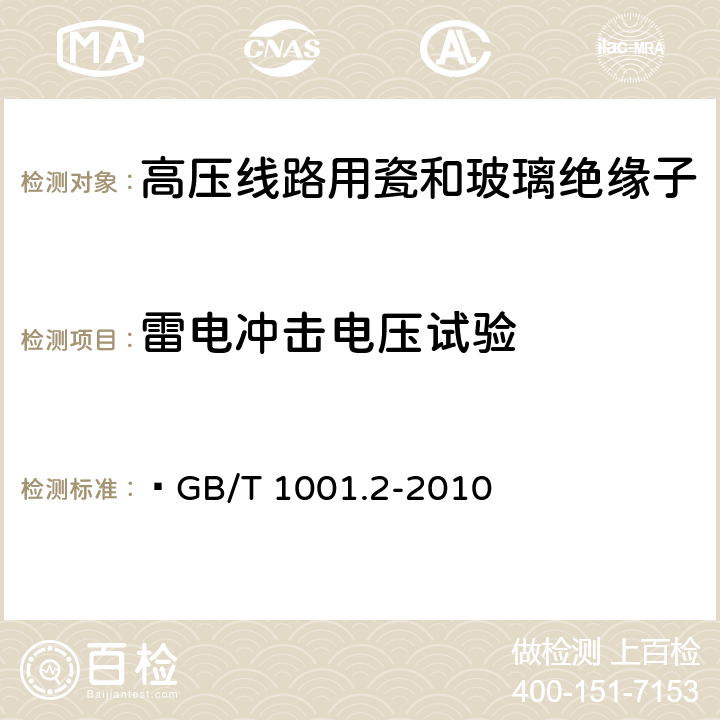 雷电冲击电压试验 标称电压高于1000V的架空线路绝缘子 第2部分:交流系统用绝缘子串及绝缘子串组-定义、试验方法和接收准则   GB/T 1001.2-2010 9