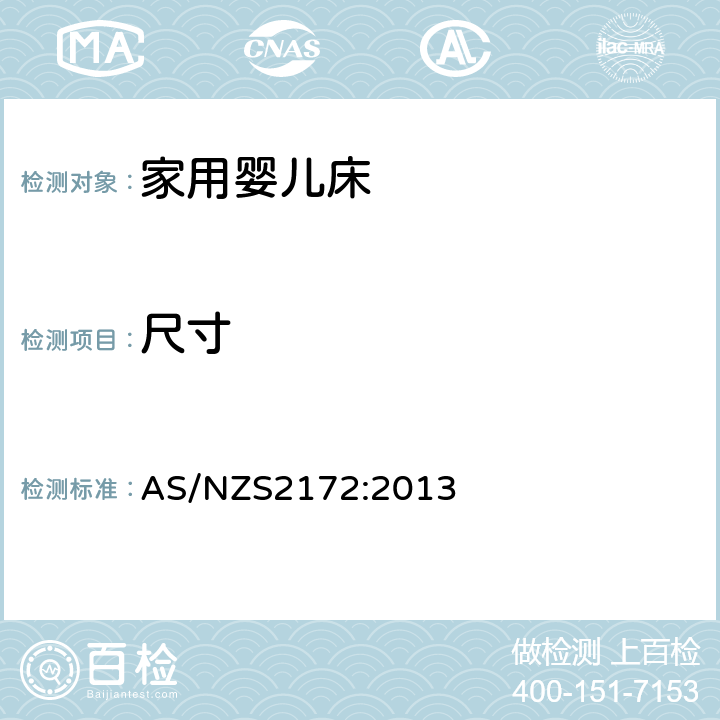 尺寸 AS/NZS 2172-2013 澳大利亚/新西兰标准家庭婴儿床使用安全要求 AS/NZS2172:2013 6.1