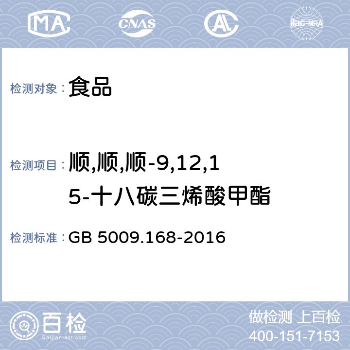 顺,顺,顺-9,12,15-十八碳三烯酸甲酯 食品安全国家标准 食品中脂肪酸的测定 GB 5009.168-2016