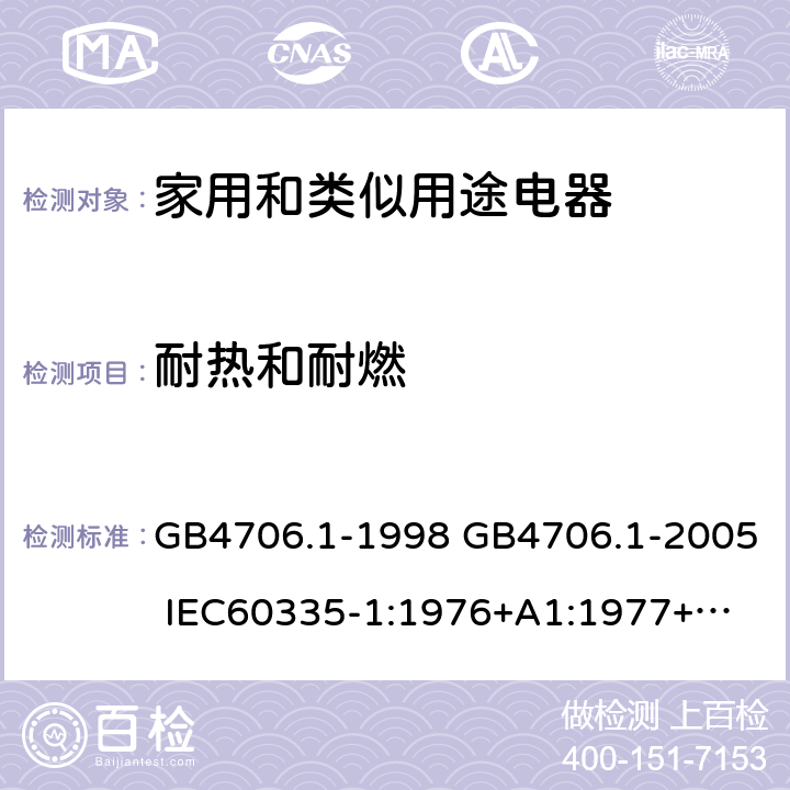 耐熱和耐燃 家用和類似用途電器的安全 第一部分：通用要求 GB4706.1-1998 GB4706.1-2005 
IEC60335-1:1976+A1:1977+A2:1979+A3:1982+A4:1984+A5:1986+A6:1988 
IEC60335-1:1991+A1:1994
IEC60335-1:2001+A1：2004+A2：2006
 IEC60335-1:2010 IEC 60335-1:2010+A1:2013 EN 60335-1:2012
AS/NZS 60335.1:2011+A1:2012+A2:2014
 JIS C 9335-1:2014 30