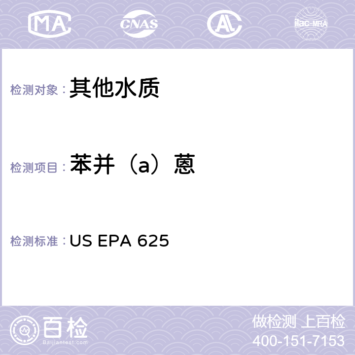 苯并（a）蒽 市政和工业废水的有机化学分析方法 碱性/中性和酸性 US EPA 625