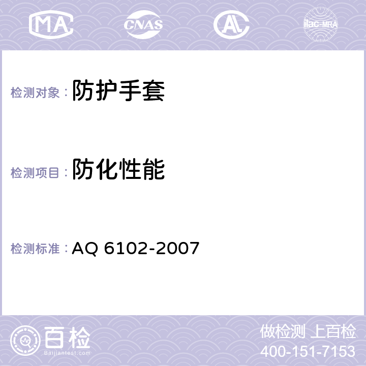 防化性能 《耐酸碱手套》 AQ 6102-2007 4.2
