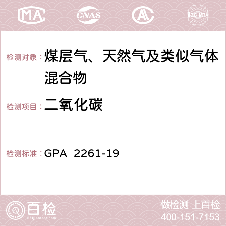 二氧化碳 气相色谱法分析天然气或类似混合气组分 GPA 2261-19