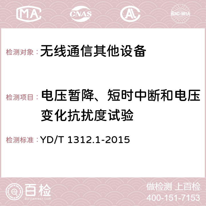 电压暂降、短时中断和电压变化抗扰度试验 无线通信设备电磁兼容性要求和测量方法 第1部分：通用要求 YD/T 1312.1-2015 9.7