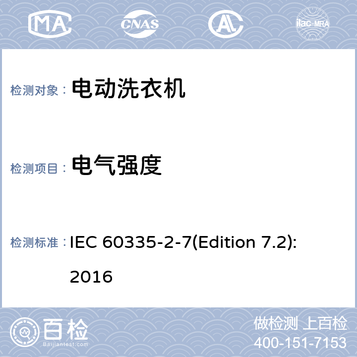 电气强度 家用和类似用途电器的安全 洗衣机的特殊要求 IEC 60335-2-7(Edition 7.2):2016 16