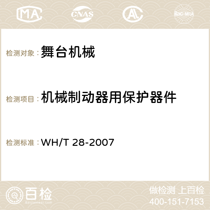 机械制动器用保护器件 WH/T 28-2007 舞台机械 台上设备安全