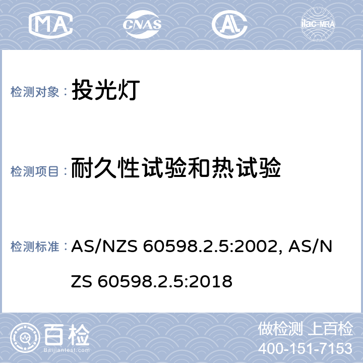 耐久性试验和热试验 灯具　第2-5部分：特殊要求　投光灯具 AS/NZS 60598.2.5:2002, AS/NZS 60598.2.5:2018 5.12