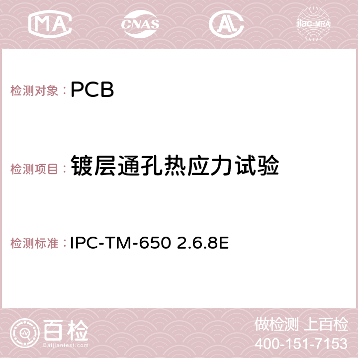 镀层通孔热应力试验 IPC-TM-650 试验方法手册，  2.6.8E